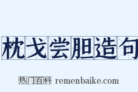 枕戈尝胆造句是什么意思的图片